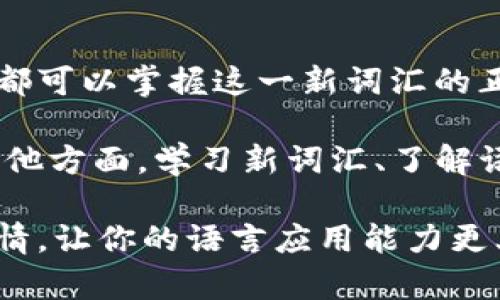   Tokenim的英文发音解析：轻松掌握发音技巧！ / 

 guanjianci 发音,Tokenim,英语,技巧,学习 /guanjianci 

引言
在学习英语的过程中，发音是一个不可或缺的重要环节。或许你听说过“Tokenim”这个词，但对于它的发音方法你是否有些困惑呢？不用担心，今天我们将深入探讨“Tokenim”的发音技巧，并结合一些实用的练习，帮助你轻松掌握这一词汇的正确发音。

Tokenim的发音构成
首先，我们来分析“Tokenim”的整体结构。这个词的发音可以分解为几个核心音节：/ˈtoʊ.kə.nɪm/。这个音标的组成部分我们将逐一拆解，帮助你更准确地发出这个词。

1. **音节一：/ˈtoʊ/**
第一个音节“to”的发音类似于英语单词“toe”。在发音时，嘴唇稍微收紧，舌头后部抬起，发出一个清晰的“o”音。注意保持高音调，这样才能让这个音节听起来更加明显。

2. **音节二：/kə/**
第二个音节“ken”的发音稍微复杂一些。它通常被发作一个非常轻的“k”音，随即是一个类似于“uh”的音。在发音的时候，注意舌头的放松，这样会更自然。

3. **音节三：/nɪm/**
第三个音节“nim”非常简单，发音时注意保持清晰的“n”音，然后过渡到一个短促的“im”音，类似于单词“him”中的韵母。

练习Tokenim的发音
掌握发音的最佳方式是通过重复练习。在日常交流中，不妨尝试将“Tokenim”这个词融入到你的语句中，比如：“I just learned how to pronounce Tokenim.” 进行这样的练习会帮助你建立发音的肌肉记忆。

此外，还可以使用一些在线的发音工具，如YouGlish等，听听不同国家口音下的“Tokenim”发音。这会让你的耳朵变得更加敏感，提高你对发音细节的辨识能力。

Tokenim的语言背景与实际应用
了解了“Tokenim”的发音后，让我们聊一聊这个词的实际应用。在不同的语境中，Tokenim可以代表特定概念或品牌，也可能是一些科技产品的名称。在如今的数字时代，许多新兴词汇不断涌现，Tokenim也不例外。

比如，在区块链技术蓬勃发展的今天，Tokenim可能被用作某个特定代币的名称，而在网络社交平台上，它也许代表着某种新的社群文化和交互模式。因此，掌握它的发音，不仅让你在交流中更加自信，也能让你在讨论相关话题时显得更有见地。

总之
学习“Tokenim”的发音其实是一个小但重要的步骤。通过音节的分解、不断的练习以及在语境下的应用，任何人都可以掌握这一新词汇的正确发音。记住，标准清晰的发音能够帮助你在沟通中更加畅通无阻，更容易与他人建立联系。

此外，发音的背后也承载着文化的差异和语言的魅力。随着你的发音能力逐渐提高，不妨继续探索英语语言的其他方面。学习新词汇、了解语言的演变以及本地的文化都是不可忽视的方面。

最后，感谢你阅读本文，希望这些内容对于你理解和掌握“Tokenim”的发音有所帮助。继续保持对英语学习的热情，让你的语言应用能力更上一层楼！
