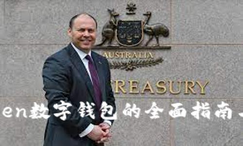 使用imToken数字钱包的全面指南与实用技巧