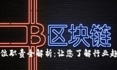 区块链运维职位职责全解