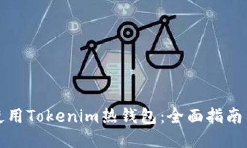如何使用Tokenim热钱包：全面指南与技巧