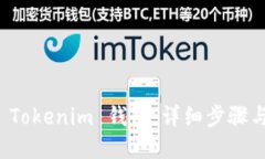 如何导入 Tokenim 钱包：详