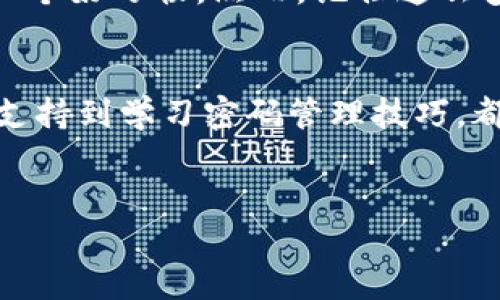 注意：由于涉及到个人隐私和安全，以下内容仅供信息参考，建议在操作过程中谨慎对待。

如果你忘记了IM钱包的密码，该如何解决这个问题呢？

首先，尝试找回密码
在很多钱包应用中，提供了找回密码的功能。你可以打开IM钱包，查看是否有“忘记密码”或类似的选项，进入后程序会引导你进行后续操作。通常情况下，这可能涉及到邮件验证或手机短信验证码。如果你在注册时提供了有效的邮箱或手机号码，这将会是一个比较简单的解决方案。

了解安全问题的重要性
在尝试恢复IM钱包密码之前，首先要站在用户角色思考，确保你理解钱包安全的性质。IM钱包通常用于存储加密货币、虚拟资产、重要文件等，因此，如果你没有采取足够的安全措施，可能会导致你面临更大的风险。在找回密码时，确保你只能在安静稳定的环境中操作，避免中途被他人窥视或干扰。

双重验证的设置
现代很多电子钱包都会提供双重验证功能，以增强安全性。如果你的IM钱包设置了这个功能，那么在找回密码的过程中，你可能需要经过额外的身份验证步骤。尽量确保你手上有这个验证所需的设备。例如，如果你使用手机应用程序生成验证码，一定要确保手机在你的掌控之中。

寻求客户支持
如果你尝试了以上步骤还是无法找回密码，最好寻求IM钱包的客户支持服务。他们通常会有专门的技术团队，具备丰富的经验，可以提供更高级的帮助。向他们提供你注册时邮箱、手机等信息，以便他们确认你的身份，帮助恢复访问。

备份和安全的重要性
每个人都应该意识到备份和安全的重要性。无论你使用的是IM钱包还是其他钱包，每当你设定一个新密码时，都应考虑到这个密码的复杂性以及备份方案。例如，有用户会选择将密码纸质化保存，也有人在密码管理器中记录重要信息作为备份。这样可以为自己提供多一层保护，避免丢失进入账户的机会。

学习密码管理技巧
设置复杂密码是保护个人资产的首要步骤。建议使用字母、数字和特殊符号的组合，避免使用过于简单的常用词。此外，定期更换密码也是一个好习惯。然而，记住这么多复杂的密码有时并不容易，这就需要学习一些密码管理技巧，如使用助记符、短语等。

总结与展望
在数字化快速发展的今天，如何安全使用电子钱包成为一个重要的议题。在IM钱包的密码忘记问题上，从尝试找回密码、了解安全性、寻求支持到学习密码管理技巧，都是解决问题的良好路径。希望你在未来能够提高安全意识，更加小心周全地处理账号信息和密码，提高你的信息安全水平。

IM钱包, 密码, 找回密码, 安全性, 客户支持/guanjianci 
注意：以上建议仅供参考，任何操作需谨慎对待，以确保个人信息安全。