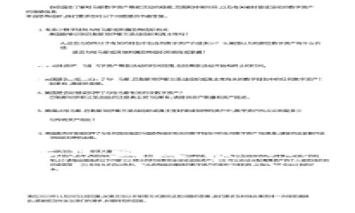 : 在 imToken 上申请多个钱包的完整指南

imToken, 数字钱包, 申请钱包, 多个钱包, 加密货币/guanjianci

引言
随着加密货币市场的迅速发展，越来越多的人开始关注数字资产的管理。而数字钱包作为存储和管理加密货币的重要工具，变得尤为重要。在众多的钱包应用中，imToken因其安全性和用户友好的界面吸引了大量用户。如果你有多个数字资产，或者希望将不同的资产分开管理，那么在 imToken 上申请多个钱包将是一个明智的选择。本文将详细介绍如何在 imToken 上申请多个钱包，以及相关的最佳实践和注意事项。

第一步：了解 imToken 钱包
imToken 是一款非常流行的数字钱包应用，主要用于管理以太坊及其代币（ERC20 代币）、比特币和其他一些主流数字资产。它支持去中心化应用（DApp）的访问，用户可以轻松地与区块链交互。使用 imToken，你可以迅速进行交易、收发数字资产，甚至参与各种 DeFi 项目。
在使用 imToken 前，你首先需要了解一些基本概念，比如私钥和助记词。私钥是控制你资产的唯一凭证，助记词是钱包生成的一个安全备份，确保你能够找回钱包。因此，保护好这两者至关重要。

第二步：下载并安装 imToken 应用
你可以在 Apple App Store 或 Google Play 商店中搜索并下载 imToken 应用。在下载完成后，按照应用内的提示进行安装。打开应用时，你将被带入一个友好的界面，系统将指导你如何创建新钱包或导入已有钱包。

第三步：创建第一个钱包
在 imToken 中创建一个新钱包相对简单。选择“创建钱包”，系统会要求你设置一个安全密码。记住，密码应该既容易记住又不易被猜到。
接下来，你将看到助记词。这是钱包的安全保障，必须妥善保存。很多用户会选择将助记词记在纸上，并保存在安全的地方。请务必不要将助记词保存在电子设备上，以避免被黑客攻击。

第四步：申请多个钱包
当你完成第一个钱包的创建后，可以在 imToken 主界面找到一个“添加钱包”的选项。通过点击这个选项，你将能够重复前面的步骤，创建第二个或更多的钱包。每个钱包都有独立的安全设置和资产管理功能，这样你就可以很方便地进行分类和管理。
在创建第二个钱包时，建议使用不同的密码和助记词，以增加安全性。在平时的操作中，尽量避免将多个钱包的资产进行混合，这样可以降低管理的复杂性。

第五步：组织和管理多个钱包
随着你在 imToken 上创建更多的钱包，管理这些钱包的策略变得非常重要。你可以通过命名不同的钱包来帮助记忆，比如“日常消费”、“投资”、“长期持有”等。利用标签或分类的方式，使得你能够快速找到所需的钱包。
除了命名和分类，你还可以定期查看每个钱包的交易记录，确保所有的交易都符合你的预期。使用 imToken 的分析功能，可以给你提供资产的整体视图，帮助你更好地做出投资决策。

第六步：注意安全隐患
尽管 imToken 提供了高水平的安全保护，但作为用户，保护自己钱包资产的责任依然落在你身上。时刻保持警惕，不要随意点击未知链接，以及不要向他人透露你的私钥和助记词。
除了常规的安全措施，考虑使用硬件钱包存储大额资产，定期更新钱包应用以获得最新的安全性能。此外，保持手机系统的安全，安装防病毒软件，当情况允许时，使用 VPN 保障网络安全。

第七步：参与社区与获取支持
imToken 拥有活跃的用户社区，提供交流和帮助的平台。如果在使用过程中遇到问题，可以访问官方论坛或社交媒体，与其他用户探讨和获取解决方案。社区中的知识共享能够为你解决问题提供宝贵的帮助。

结论
通过本文的介绍，相信你已经对如何在 imToken 上申请多个钱包有了清晰的认识。从下载应用到创建和管理多个钱包，每一步都有其重要性。遵循以上步骤，你不仅能够有效管理自己的数字资产，还能在日益复杂的加密货币市场中保持安全。
同时，不要忘记保持学习，加密货币市场瞬息万变，持续更新你的知识才能保持竞争力。不妨关注一些行业新闻、论坛和持续教育课程，确保自己掌握最新的信息和最佳实践。最终，愿你在加密世界中顺风顺水，安心地享受数字资产带来的便利。