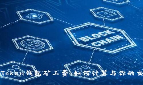 探秘imToken钱包矿工费：如何计算与你的交易成本