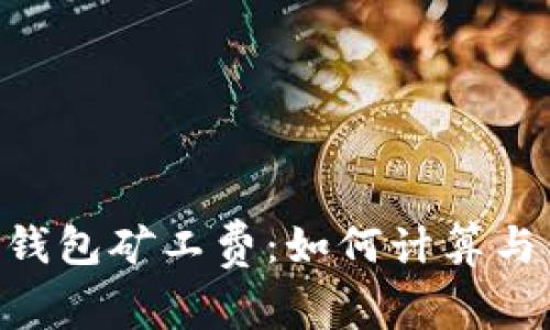 探秘imToken钱包矿工费：如何计算与你的交易成本