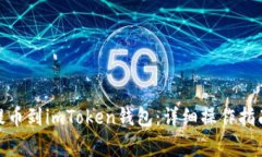 如何将PMD提币到imToken钱包