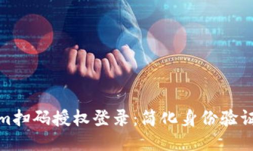 探索Tokenim扫码授权登录：简化身份验证的未来趋势