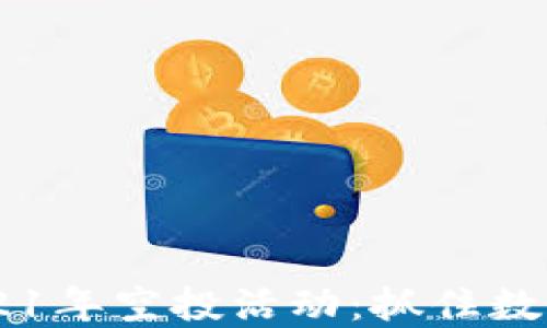 
Tokenim 钱包2021年空投活动：抓住数字货币的未来机会