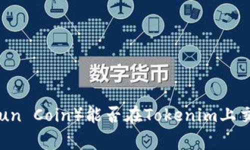 行云币（Xingyun Coin）能否在Tokenim上交易？一探究竟！