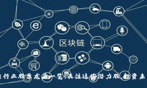 区块链行业股票龙头一览：关注这些潜力股，投资未来趋势