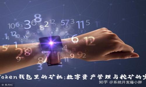 探索imToken钱包里的矿机：数字资产管理与挖矿的完美结合