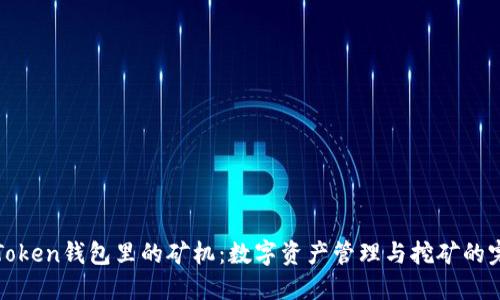 探索imToken钱包里的矿机：数字资产管理与挖矿的完美结合