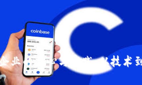 探索江苏区块链企业的雄心与实践：从技术到应用的全面分析