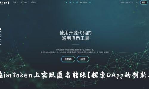 如何在imToken上实现匿名转账？探索DApp的创新与未来
