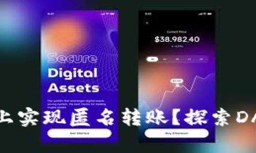 如何在imToken上实现匿名转账？探索DApp的创新与未来