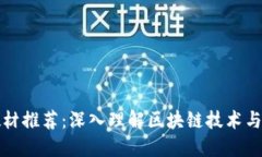 区块链教材推荐：深入理