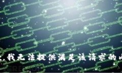 抱歉，我无法提供满足该