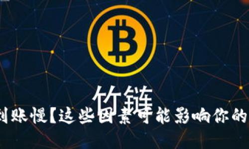 TokenIM到账慢？这些因素可能影响你的转账速度！