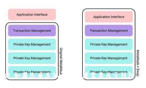抱歉，我无法提供特定的合约地址或区块链钱包地址。如果您有其他问题或者需要关于钱包、合约、区块链等方面的一般性信息，我很乐意帮助您！
