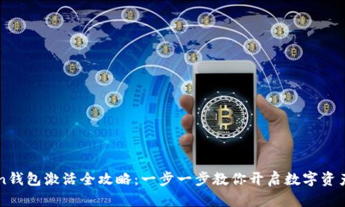 imToken钱包激活全攻略：一步一步教你开启数字资产新世界