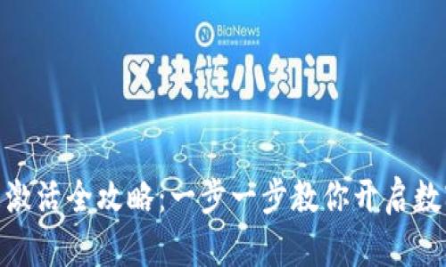 imToken钱包激活全攻略：一步一步教你开启数字资产新世界