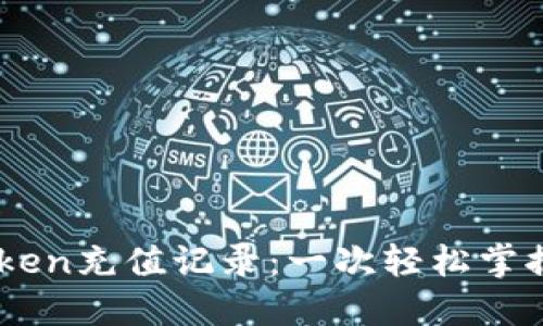 如何查询Imtoken充值记录：一次轻松掌握你的数字资产