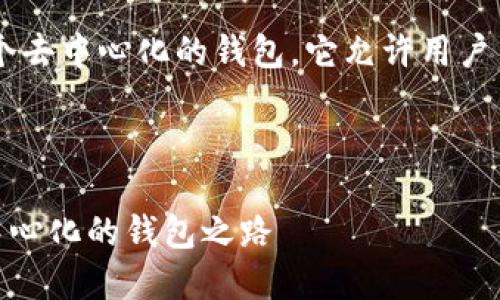 答案：是的，imToken是一个去中心化的钱包，它允许用户自己控制和管理数字资产。

---

### imToken：探索去中心化的钱包之路