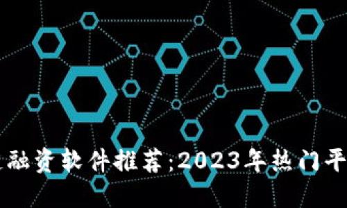 区块链融资软件推荐：2023年热门平台一览