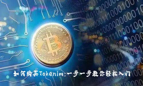 如何购买Tokenim：一步一步教你轻松入门