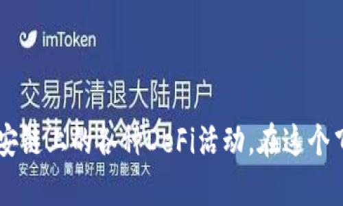    如何在imToken中添加币安链：详尽步骤与技巧  / 

 guanjianci  imToken, 币安链, 添加链, 数字货币钱包, 区块链技术  /guanjianci 

 引言 
 随着区块链技术的迅猛发展，各种数字资产的流行，数字货币钱包逐渐成为许多投资者日常生活中不可或缺的一部分。在众多数字货币钱包中，imToken因其友好的用户界面和强大的功能而备受青睐。对于想要使用币安链（Binance Smart Chain，BSC）的用户来说，正确地在imToken中添加币安链是确保顺利进行资产管理的基础。 

 为什么选择币安链？ 
 币安链（BSC）是由全球知名的加密货币交易所币安所推出的区块链平台。币安链兼具高效性与低手续费的特性，吸引了大量开发者和投资者的关注。使用币安链的主要优点包括但不限于：
ul
    li strong 快速交易：/strong 币安链的共识机制使得交易确认时间显著缩短，通常在几秒钟内完成。/li
    li strong 低手续费：/strong 与以太坊等其他链相比，币安链的交易手续费相对较低，使得用户在进行频繁的小额交易时更加经济。/li
    li strong 丰富的生态系统：/strong 币安链上部署了大量的DeFi项目和DApp，用户可以轻松进行流动性挖矿、借贷等操作。/li
/ul

 imToken钱包概述 
 imToken是一款支持多种公链和ERC20代币的数字货币钱包。无论是新手还是资深投资者，imToken都为用户提供了安全、便捷的资产管理体验。用户可以方便地发送、接收和管理各种数字资产。此外，imToken还具备去中心化交易所的功能，用户可以直接通过钱包进行交易，而无需将资产转入交易所。

 添加币安链的步骤 
 在imToken中添加币安链的操作步骤相对简单，以下为详细指引：

h4 步骤一：打开imToken钱包 /h4
 首先，确保你已在手机上下载并安装最新版本的imToken钱包。然后，打开app，输入密码或通过指纹/面部识别进行解锁。如果你是第一次使用imToken，请按提示完成账户的创建与备份。

h4 步骤二：进入“设置”菜单 /h4
 成功解锁后，在主界面找到“设置”图标，一般位于右下角的“我”部分，点击进入。即将出现的菜单中为你提供了多个选项，包括账户管理、资产管理、网络设置等。

h4 步骤三：添加新的区块链网络 /h4
 在设置菜单中，找到“网络设置”或“区块链管理”选项，点击它进入。在这个页面中，你会发现已经添加的区块链网络列表。为了添加币安链，请选择“添加网络”或“添加自定义网络”选项。

h4 步骤四：输入币安链的信息 /h4
 接下来的页面需要你输入币安链的相关信息，包括以下几个关键字段：
ul
    li strong 网络名称：/strong 可以随意填写，比如“币安链”或“BSC”。/li
    li strong RPC URL：/strong 输入币安链的RPC地址。一般为“https://bsc-dataseed.binance.org/”。/li
    li strong 区块浏览器 URL：/strong 可以填写“https://bscscan.com/”。/li
    li strong 链ID：/strong 币安链的链ID是“56”。/li
    li strong 符号：/strong 通常填写“BNB”，作为币安链的原生代币标识。/li
/ul

h4 步骤五：保存设置 /h4
 完成以上所有信息的填写后，请仔细检查并确认无误，然后点击“保存”或“添加”。此时，你已经成功为imToken钱包添加了币安链。返回到主界面，你应该能够看到新的币安链网络已经可用。 

 使用币安链进行交易 
 一旦成功添加币安链，用户可以开始进行各种操作。以下是一些使用币安链进行交易的基本步骤：

h4 发送和接收BNB /h4
 用户可以轻松发送和接收BNB等资产。点击主界面中的“发送”或“接收”按钮，根据提示完成相关操作。在接收时，可以直接分享你的BNB地址给对方；而在发送时，需要输入对方的地址和发送数量，确认信息无误后即可完成交易。

h4 参与DeFi项目 /h4
 币安链拥有丰富的DeFi生态系统，用户可以通过imToken直接参与各种流动性挖矿、借贷等项目。首先，在钱包界面中找到“DApp”或“去中心化交易所”选项，根据自己感兴趣的项目进行操作。大部分DeFi应用都非常直观，按照指示进行操作即可。

 注意事项 
 在使用imToken钱包添加币安链和进行交易的过程中，用户需要特别注意以下几点：
ul
    li strong 备份助记词和私钥：/strong 务必妥善保管你的助记词和私钥，不要与他人分享；此信息是保护你资产安全的关键。/li
    li strong 谨防钓鱼网站：/strong 时刻保持警惕，避免在不明链接上输入个人信息或钱包凭证。/li
    li strong 注意网络费用：/strong 即使是币安链，其交易也会有一定的费用，因此确保你的钱包中有足量的BNB，用于支付交易费用。/li
/ul

 结论 
 总之，将币安链成功添加到imToken钱包中，为用户的数字资产管理提供了更多的便利与选择。通过简化的步骤，用户不仅可以实现BNB等代币的安全存储，还能轻松参与币安链上的各种DeFi活动。在这个飞速发展的区块链时代，掌握添加币安链的方法将为你开拓更广阔的投资视野。同时，建议用户保持对行业动态的关注，及时调整自己的投资策略，以应对市场的变化与挑战。 
