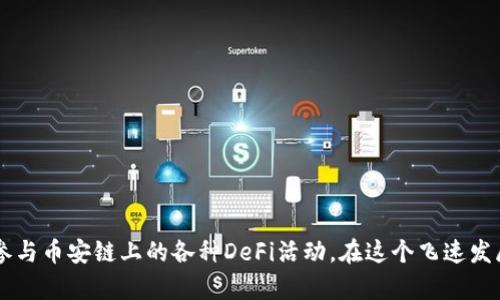    如何在imToken中添加币安链：详尽步骤与技巧  / 

 guanjianci  imToken, 币安链, 添加链, 数字货币钱包, 区块链技术  /guanjianci 

 引言 
 随着区块链技术的迅猛发展，各种数字资产的流行，数字货币钱包逐渐成为许多投资者日常生活中不可或缺的一部分。在众多数字货币钱包中，imToken因其友好的用户界面和强大的功能而备受青睐。对于想要使用币安链（Binance Smart Chain，BSC）的用户来说，正确地在imToken中添加币安链是确保顺利进行资产管理的基础。 

 为什么选择币安链？ 
 币安链（BSC）是由全球知名的加密货币交易所币安所推出的区块链平台。币安链兼具高效性与低手续费的特性，吸引了大量开发者和投资者的关注。使用币安链的主要优点包括但不限于：
ul
    li strong 快速交易：/strong 币安链的共识机制使得交易确认时间显著缩短，通常在几秒钟内完成。/li
    li strong 低手续费：/strong 与以太坊等其他链相比，币安链的交易手续费相对较低，使得用户在进行频繁的小额交易时更加经济。/li
    li strong 丰富的生态系统：/strong 币安链上部署了大量的DeFi项目和DApp，用户可以轻松进行流动性挖矿、借贷等操作。/li
/ul

 imToken钱包概述 
 imToken是一款支持多种公链和ERC20代币的数字货币钱包。无论是新手还是资深投资者，imToken都为用户提供了安全、便捷的资产管理体验。用户可以方便地发送、接收和管理各种数字资产。此外，imToken还具备去中心化交易所的功能，用户可以直接通过钱包进行交易，而无需将资产转入交易所。

 添加币安链的步骤 
 在imToken中添加币安链的操作步骤相对简单，以下为详细指引：

h4 步骤一：打开imToken钱包 /h4
 首先，确保你已在手机上下载并安装最新版本的imToken钱包。然后，打开app，输入密码或通过指纹/面部识别进行解锁。如果你是第一次使用imToken，请按提示完成账户的创建与备份。

h4 步骤二：进入“设置”菜单 /h4
 成功解锁后，在主界面找到“设置”图标，一般位于右下角的“我”部分，点击进入。即将出现的菜单中为你提供了多个选项，包括账户管理、资产管理、网络设置等。

h4 步骤三：添加新的区块链网络 /h4
 在设置菜单中，找到“网络设置”或“区块链管理”选项，点击它进入。在这个页面中，你会发现已经添加的区块链网络列表。为了添加币安链，请选择“添加网络”或“添加自定义网络”选项。

h4 步骤四：输入币安链的信息 /h4
 接下来的页面需要你输入币安链的相关信息，包括以下几个关键字段：
ul
    li strong 网络名称：/strong 可以随意填写，比如“币安链”或“BSC”。/li
    li strong RPC URL：/strong 输入币安链的RPC地址。一般为“https://bsc-dataseed.binance.org/”。/li
    li strong 区块浏览器 URL：/strong 可以填写“https://bscscan.com/”。/li
    li strong 链ID：/strong 币安链的链ID是“56”。/li
    li strong 符号：/strong 通常填写“BNB”，作为币安链的原生代币标识。/li
/ul

h4 步骤五：保存设置 /h4
 完成以上所有信息的填写后，请仔细检查并确认无误，然后点击“保存”或“添加”。此时，你已经成功为imToken钱包添加了币安链。返回到主界面，你应该能够看到新的币安链网络已经可用。 

 使用币安链进行交易 
 一旦成功添加币安链，用户可以开始进行各种操作。以下是一些使用币安链进行交易的基本步骤：

h4 发送和接收BNB /h4
 用户可以轻松发送和接收BNB等资产。点击主界面中的“发送”或“接收”按钮，根据提示完成相关操作。在接收时，可以直接分享你的BNB地址给对方；而在发送时，需要输入对方的地址和发送数量，确认信息无误后即可完成交易。

h4 参与DeFi项目 /h4
 币安链拥有丰富的DeFi生态系统，用户可以通过imToken直接参与各种流动性挖矿、借贷等项目。首先，在钱包界面中找到“DApp”或“去中心化交易所”选项，根据自己感兴趣的项目进行操作。大部分DeFi应用都非常直观，按照指示进行操作即可。

 注意事项 
 在使用imToken钱包添加币安链和进行交易的过程中，用户需要特别注意以下几点：
ul
    li strong 备份助记词和私钥：/strong 务必妥善保管你的助记词和私钥，不要与他人分享；此信息是保护你资产安全的关键。/li
    li strong 谨防钓鱼网站：/strong 时刻保持警惕，避免在不明链接上输入个人信息或钱包凭证。/li
    li strong 注意网络费用：/strong 即使是币安链，其交易也会有一定的费用，因此确保你的钱包中有足量的BNB，用于支付交易费用。/li
/ul

 结论 
 总之，将币安链成功添加到imToken钱包中，为用户的数字资产管理提供了更多的便利与选择。通过简化的步骤，用户不仅可以实现BNB等代币的安全存储，还能轻松参与币安链上的各种DeFi活动。在这个飞速发展的区块链时代，掌握添加币安链的方法将为你开拓更广阔的投资视野。同时，建议用户保持对行业动态的关注，及时调整自己的投资策略，以应对市场的变化与挑战。 