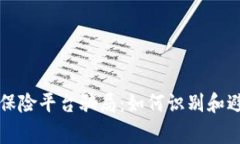 揭秘区块链保险平台骗局