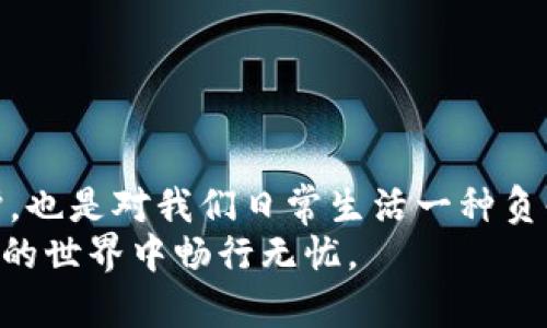   如何重置Tokenim支付密码，确保安全和便利 / 

 guanjianci Tokenim, 支付密码, 重置, 安全, 数字钱包 /guanjianci 

引言：数字经济时代的支付安全
在数字经济飞速发展的今天，我们的日常生活愈发依赖于各种数字支付工具。其中，Tokenim作为一款受到广泛欢迎的数字钱包，为用户提供了便捷的支付体验。然而，伴随着便利而来的则是安全性的问题。许多用户在享受数字支付带来的便利时，可能会因为各种原因忘记自己的支付密码。这时候，该如何重置支付密码，以保持账户的安全性，同时不影响日常生活呢？本文将为您提供详尽的解决方案和建议。

第一步：理解Tokenim支付密码的重要性
支付密码不仅是保护您账户安全的重要手段，更是在进行交易时不可或缺的环节。如果支付密码被他人获取，您的资金安全便会面临极大威胁。因此，牢记支付密码固然重要，但当我们遗忘时，及时重置密码的流程也同样重要。
Tokenim的支付密码功能设计初衷就是为了保护用户的资产，而在某些情况下，比如频繁使用不同的支付工具，或者因其他个人事务而导致的记忆混乱，忘记密码的情况也并不罕见。

第二步：如何重置Tokenim支付密码
当你发现自己忘记了Tokenim的支付密码时，不必过于慌张。以下是一个详细的步骤指南，帮助您安全而顺利地重置密码。
1. **打开Tokenim应用**：首先，在您的手机上找到并打开Tokenim应用。如果您尚未登录账户，会被引导至登录界面。
2. **点击忘记密码**：在登录界面，您会看到一个“忘记密码”的链接。点击此链接，系统将引导您开始重置支付密码的流程。
3. **验证身份**：为了确保账户的安全性，Tokenim会要求您通过已绑定的手机号码或电子邮件进行身份验证。根据提示输入您的手机号码或电子邮件地址，然后确认。
4. **获取验证码**：后，系统会向您提供的手机或邮箱发送一条包含验证码的消息。务必及时获取，并在应用中输入该验证码，以验证您的身份。
5. **设置新密码**：身份验证通过后，您将被引导至设置新密码的页面。在这里，请输入一个新的支付密码。建议使用一个强密码，包含字母、数字及符号，以增强安全性。
6. **确认新密码**：为确保输入无误，您需要再次输入新密码进行确认。确认后，提交您的新密码。系统将更新您的支付密码。
7. **完成重置**：稍等片刻，您会收到重置成功的提示。此时，您可以使用新密码进行登录。

第三步：重置后注意事项
重置支付密码后，不仅要确保自己记住新密码，还需要注意一些安全事项，以防止类似问题再次发生。
1. **定期更新密码**：建议定期更换支付密码，避免因长期使用同一密码导致安全隐患。
2. **使用密码管理工具**：考虑使用密码管理器来妥善管理和存储您的密码。这些工具不仅能够生成强密码，还能记住它们，让您无需担心记忆问题。
3. **启用双重验证**：如果Tokenim支持双重验证功能，务必开启这一安全设置。这将为您的账户添加一层保护，降低未授权访问的风险。

第四步：应对可能的安全威胁
数字支付虽然方便，但安全威胁同样存在。您可能会面临账户被盗或支付信息泄露的风险。以下是几种应对措施：
1. **注意可疑活动**：定期检查账户交易记录，若发现异常交易，请立即联系客服报告，并进行必要的账户安全措施。
2. **避免使用公共Wi-Fi**：尽量避免在公共场所或不安全的网络环境下进行交易，以防信息被窃取。
3. **保持软件更新**：确保Tokenim及您手机操作系统保持最新版本，厂商会定期更新以修复安全漏洞。

第五步：Tokenim的用户支持
如果在重置支付密码的过程中遇到问题，Tokenim提供了多种用户支持渠道，可以帮助您解决疑问：
1. **在线客服**：您可以通过Tokenim应用内的在线客服系统获取实时帮助。客服人员会根据您的问题提供相应的解决方案。
2. **用户社区**：Tokenim的用户社区也是一个宝贵的资源。在这里，您可以与其他用户分享经验和寻找解决方案。
3. **官方网址**：Tokenim的官方网站上有丰富的帮助文档和常见问题解答，可以为您提供更多的信息支持。

结论：保持高水平的支付安全
在数字支付的时代，我们不仅要享受其带来的便利，更要时刻警惕与安全相关的问题。当我们不幸忘记了支付密码时，通过正确的步骤进行重置显得尤为重要。这不仅仅是对个人财产的保护，也是对我们日常生活一种负责的态度。
无论是重置密码还是加强账户安全，只有时刻保持警惕，才能确保在享受数字生活时，个人资产的安全得到了妥善的保障。希望本文为您的Tokenim使用提供了有益的帮助，让您在数字支付的世界中畅行无忧。