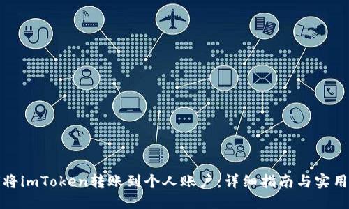 如何将imToken转账到个人账户：详细指南与实用技巧