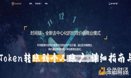 如何将imToken转账到个人账户：详细指南与实用技巧