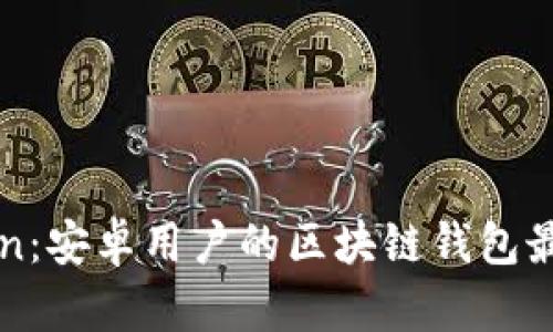 imToken：安卓用户的区块链钱包最佳选择