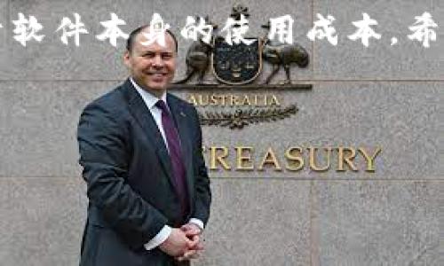 ### 关于imToken的收费问题

本人了解到，imToken是一个进行加密货币管理和交易的钱包应用。它的设计初衷是为用户提供安全、便捷的数字资产管理体验。在了解imToken是否收费的问题之前，我们先来看看这个钱包的功能和特点。

imToken的功能概述

imToken不仅支持多种加密货币的存储和管理，还提供了去中心化交易所（DEX）的访问，用户可以在平台上安全地进行数字资产的交易。此外，imToken还支持ERC20代币的管理，这对于喜欢参与新的数字货币项目的用户来说尤为重要。

除了加密货币的管理与交易功能，imToken还具有简洁直观的用户界面，适合不同层次的用户，特别是新手用户。另外，imToken有着良好的安全性，它采用了多重安全机制来保护用户的私钥和资产安全。

imToken的收费政策

对于许多用户来说，“收费”这个词可能会引起很多关注。事实上，imToken自身并不直接收取使用费用，用户可以免费创建钱包、发送和接收加密货币。然而，在使用imToken进行交易时，用户可能会遇到一些与交易相关的费用，这些费用往往体现在网络交易手续费上。

以Ethereum网络为例，当用户发送ERC20代币或者ETH时，交易本身并没有费用，但需要支付网络手续费（又称“gas费”）。这一费用是支付给矿工的，目的是为了确认并处理交易。这是一个普遍的现象，不仅仅限于imToken，几乎所有基于区块链的交易都需要支付这样的费用。

除此之外，某些特定的服务或功能，例如访问去中心化应用（dApp）或者进行特定类型的资产管理，可能会涉及到额外费用。这些费用通常会在使用过程中进行明确提示。因此，用户在使用imToken进行操作时，建议仔细查看相关费用信息。

使用imToken的优势

首先，imToken支持多种币种，用户可以在一个平台上管理多种不同的数字资产。这种便捷性为用户节省了大量的时间和精力。此外，imToken的用户体验得到了许多用户的好评，应用的流畅性和界面设计都非常友好。

其次，imToken的安全性是其一大卖点。它采用了多种加密技术，确保用户私钥的安全，比起一些中心化交易所，imToken的去中心化特性为用户提供了更高的自主权和安全保障。

总结

总体来看，imToken作为一款主流的数字资产管理钱包，其使用过程中的收费问题主要体现在交易的网络手续费上，而不在于软件本身的使用成本。希望以上的信息能帮助您更好地理解imToken及其收费机制。如果有更多的具体问题，欢迎随时与我交流！ 

hr

如果您还有其他关于imToken或加密货币相关的疑问，欢迎继续提问！