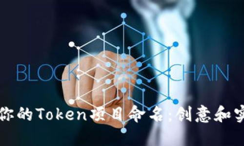 如何为你的Token项目命名：创意和实践指南