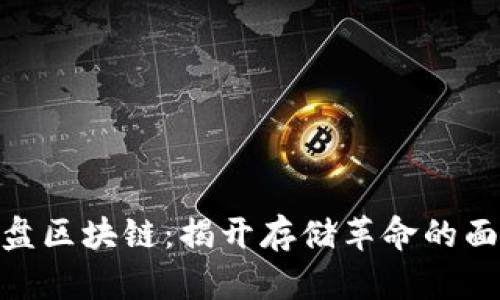 硬盘区块链：揭开存储革命的面纱