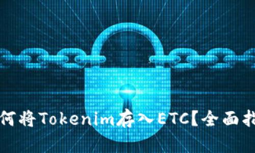 如何将Tokenim存入ETC？全面指南