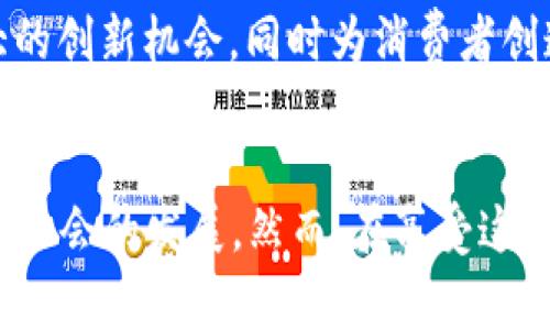 国家扶持的区块链app揭示未来科技之路

区块链, 国家扶持, 应用程序, 技术创新, 数字经济/guanjianci

引言：区块链的崛起
近几年来，区块链技术逐渐崭露头角，成为推动数字经济发展的重要力量。尤其是在国家政策的扶持下，许多区块链应用程序如雨后春笋般涌现，展现出巨大的潜力与前景。区块链作为分布式账本技术，其核心优势在于去中心化、透明性以及可追溯性，这些特性使其在金融、供应链、医疗、教育等多个领域均能发挥重要作用。

国家扶持政策的背景
随着全球科技竞争的加剧，各国纷纷加大对区块链技术的关注与支持。中国政府在这方面表现尤为突出，出台了一系列政策来促进区块链技术的发展。例如，2020年，中国国务院发布的《数字经济发展战略纲要》中明确提出要加强区块链技术的研发与应用，推动区块链与实体经济深度融合。这为区块链应用程序的发展提供了政策保障，更加推动了各类创新项目的落地。

代表性的国家扶持区块链APP
在众多国家扶持的区块链APP中，以下几个应用脱颖而出，成为区块链技术在实际应用中的典范：

h41. 财链/h4
财链是一款专注于金融服务的区块链应用，旨在提高资金流转效率和透明度。通过去中心化的方式，财链能够有效降低中介成本，提升交易的安全性。它采用智能合约技术，自动执行合约条款，从而减少人为干预，降低交易风险。此外，财链还整合了大数据和人工智能等技术，让用户能够更好地分析和管理财务。

h42. 区块链电子证照平台/h4
随着数字化时代的发展，传统的证照管理方式已经无法满足社会的需求。某些国家扶持的区块链电子证照平台应运而生，这些平台利用区块链技术为证照的申请、管理和查询提供了新的解决方案。通过该平台，用户能够方便地获取和验证各类证照信息。这样不仅提高了管理效率，也减少了人工审核带来的误差和成本。

h43. 供应链金融服务平台/h4
供应链金融是近年来备受关注的领域，而区块链技术的加入为其带来了更多可能性。许多国家推出了基于区块链的供应链金融服务平台，这些平台能够透明化供应链各环节的信息，实时追踪资金流动与货物流转。借助智能合约的执行，资金能够在合适的时机自动释放，极大提升了供应链的整体运作效率，缓解了中小企业的融资难题。

h44. 区块链身份认证系统/h4
身份认证是数字经济时代的核心问题之一。许多国家支持开发基于区块链的身份认证系统，这些系统利用区块链的去中心化特性，实现用户身份信息的安全存储与共享。用户可以通过该系统实现一次注册，多处使用，无需重复提交个人信息，从而减少了隐私泄露的风险。此外，借助区块链技术，身份的可信性得到了大大增强。

h45. 数字货币钱包/h4
随着数字货币的普及，数字货币钱包的需求也逐渐上升。众多国家推出了由政府扶持的数字货币钱包，用户可以便捷地管理和交易数字资产。这些钱包通常具备安全性强、便于操作等特点，用户不仅可以进行基本的转账和收款，还能参与到更为复杂的金融交易中。数字货币钱包的推广，为数字经济的发展注入了新动力。

区块链应用的未来展望
展望未来，区块链技术必将继续渗透到更多的行业与领域中。随着国家政策的支持与行业需求的增加，区块链应用将呈现出更加多样化的发展趋势。各类新兴项目的涌现，将为传统企业带来巨大的创新机会，同时为消费者创造更加安全、便捷的使用体验。

结语：新时代的机遇与挑战
总的来说，国家扶持的区块链APP不仅是科技发展的体现，也是推动经济转型的助力。随着区块链技术的不断进步和应用场景的不断扩展，未来的数字经济将会以更为安全、高效、透明的方式推动社会的发展。然而，在享受这些便捷的同时，如何应对技术带来的挑战，保护用户权益，保障信息安全，也是各国亟需面对的重要课题。在新时代的浪潮中，唯有不断创新，积极应对挑战，才能在这场区块链革命中立于不败之地。