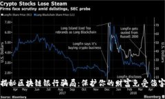 揭秘区块链银行骗局：保