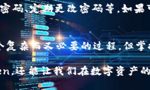 蔡司加速，ImToken如何安全翻墙访问

ImToken, 翻墙, 加速器, 数字货币, 区块链/guanjianci

引言：数字资产在全球化时代的重要性
在当今数字货币逐渐普及的时代，ImToken作为一种便捷且安全的数字资产管理工具，受到了越来越多用户的青睐。ImToken支持多种数字资产的存取与交易，用户可以轻松管理自己的数字资产。然而，随着某些国家和地区对数字资产监管的加强，许多用户发现，访问ImToken时需要使用翻墙工具，这使得不少用户感到困惑和不安。本文将为大家详细解析ImToken的翻墙需求及解决方案。

为什么ImToken需要翻墙？
在一些国家，尤其是对数字资产持有严格管控的地方，直接访问区块链相关应用可能面临重重障碍。有些用户在尝试登录ImToken或进行相关操作时，会遭遇网站无法打开、点击无反应等情况。这是由于网络审查与防火墙造成的，用户只能通过翻墙手段，才能顺利访问相关服务。

翻墙的需求在于，它让用户能够突破网络限制，访问被封锁或限制的内容。无论是为了使用ImToken进行数字资产管理，还是获取最新的区块链资讯，翻墙工具几乎成了必不可少的“通行证”。

翻墙的工具与选择
要安全方便地使用ImToken，选择翻墙工具至关重要。市面上有众多翻墙软件，各有优缺点，下面是常见的几种：

ul
    listrongVPN（虚拟专用网络）：/strongVPN服务可以加密用户的网络连接，使用户在访问互联网时更为安全和隐蔽。它能有效隐藏用户的IP地址，改变虚拟定位。这对于需要使用ImToken的用户显得尤为重要。/li
    listrong代理服务器：/strong通过代理服务器，用户可以将网络请求先发送到代理服务器，再由其向目标网站发送。虽然这种方式相对简单，但在数据安全性上可能不如VPN。/li
    listrongShadowsocks（影梭）：/strong这是一种偏向于高级用户的翻墙工具，它基于SOCKS5代理协议。选择合适的服务器，可以较好地解决访问问题。/li
    listrong浏览器插件：/strong例如“GoProxy”等工具，通过安装浏览器插件，用户可以直接在浏览器中实现简单的翻墙操作。然而，安全性与隐私保护可能售价更高。/li
/ul

翻墙操作步骤
翻墙并不是一个复杂的过程，但需要根据选择的工具进行不同的配置。以VPN为例，下面是一些基本的操作步骤：

ol
    listrong选择靠谱的VPN服务：/strong建议选择一些知名度高、用户评价好的VPN服务商。付费VPN通常提供更好的速度与稳定性。/li
    listrong下载并安装VPN客户端：/strong按照官方指引，下载安装相应的客户端软件。/li
    listrong配置VPN连接：/strong打开VPN软件，选择一个可连接的服务器，通常选择离自己物理位置较近的服务器，可以提升连接速度。/li
    listrong连接并测试：/strong成功连接后，可以打开浏览器验证自己的IP是否已经改变。此时，可以访问ImToken。/li
/ol

保持安全性：注意个人信息保护
在使用任何翻墙工具时，保持个人信息安全尤为重要。首先，确保使用的VPN或翻墙代理不会记录用户的上网行为。其次，在使用ImToken时，一定要确保自己的账户安全，包括设置强密码、定期更改密码等。如果可能，可以启用两步验证，为账户增加一层保护。此外，尽量避免在不安全的公共Wi-Fi环境中进行敏感操作，以降低被窃取信息的风险。

总结：翻墙的必要性和安全意识
在全球数字资产管理的浪潮中，ImToken无疑是用户帮助实现便捷、安全管理的重要工具。随着数字资产日益普及，能够安全地访问相关服务对于用户来说至关重要。翻墙虽然是一个复杂而又必要的过程，但掌握了正确的工具与操作，就能顺利使用ImToken。希望本文对广大用户在翻墙访问ImToken的过程中能够提供一些帮助与指导。

未来，随着区块链技术和数字货币的不断发展，全球用户的访问需求也必将增加，因此，翻墙的需求有可能会成为常态。掌握翻墙的相关知识和工具，不仅能帮助我们顺利访问ImToken，还能让我们在数字资产的洪流中，抓住每一个机会。