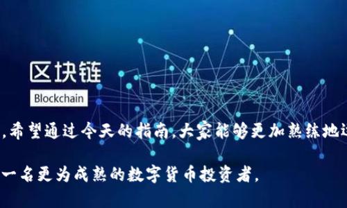   imToken 转账指南：轻松掌握数字资产转移技巧 / 

 guanjianci imToken, 转账, 数字资产, 加密货币, 钱包 /guanjianci 

引言

在数字货币快速发展的今天，越来越多的人开始接触到各类加密资产。而风险与收益并存的环境，让我们对如何安全、方便地进行资产管理和转账变得格外关注。如果你是加密货币的新手，或者还不熟悉imToken这款热门钱包应用，今天的指南将为你揭开其转账操作的面纱。

什么是imToken？

imToken 是一款专为区块链用户设计的数字钱包，支持多种主流加密货币，包括以太坊和各种ERC20代币。其用户友好的界面，强大的安全机制，以及便于管理多种资产的特点，使其成为了广大投资者的首选。通过imToken，用户不仅能够存储和管理数字资产，还能方便地进行资产转移和交易。

为什麼选择使用imToken进行转账？

选择imToken进行转账，首先是因为它的安全性。imToken团队一直以来都非常重视用户资产的安全，他们采用了先进的加密技术来确保私钥的安全。此外，用户的私钥完全在设备端生成，避免了第三方的风险。

其次，imToken 提供了便利性。它支持多种语言，用户界面简洁清晰，即使是新手用户也能快速上手。此外，imToken还支持查看和管理多种数字资产，给用户提供了一站式的服务体验。

如何使用imToken进行转账？

接下来，我们将详细介绍如何通过imToken进行转账。无论是发起转账还是接收转账，整个过程都相对简单明了。

h41. 准备工作/h4

在开始转账之前，确保你已经下载安装了imToken钱包并完成了注册流程。此外，确保你的钱包中有足够的加密货币来支付转账的金额以及相关的网络手续费。

h42. 打开钱包/h4

打开imToken应用程序，输入你的密码或使用指纹来解锁钱包。你将看到主界面，其中列出你所有的资产。

h43. 选择币种/h4

在主界面，选择你想要用于转账的加密货币（如以太坊或其他支持的代币）。点击对应的币种，以进入该资产的详细页面。

h44. 发起转账/h4

在资产详情页面，找到“转账”或“发送”按钮并点击。

h45. 输入转账信息/h4

在转账页面，你需要输入接收者的钱包地址和转账金额。确保地址输入准确无误。一字之差可能导致资产丢失。

h46. 确认交易/h4

在输入完相关信息后，仔细核对转账信息，确认无误后点击“确认”。应用会提示你需要支付的网络手续费，通常以GAS费的形式出现。

h47. 验证安全/h4

为保护你的资金安全，imToken可能会要求你再次输入密码或进行指纹验证。

h48. 查看转账状态/h4

转账完成后，你可以在交易记录中查看到刚刚发起的转账状态。根据区块链的确认速度，转账可能需要几分钟到几小时不等的时间。

如何接收转账？

除了发送转账，接收转账同样重要。在下面的内容中，我们将讲解接收加密货币的步骤。

h41. 获取你的钱包地址/h4

在imToken中，点击主界面的币种，进入资产细节页面。在这里，你会看到“接收”或“收款”按钮。点击后，你将能够看到你的钱包地址以及QR码。

h42. 分享你的地址/h4

你可以将这个地址通过社交媒体、短信或者电子邮件分享给其他人。或者，你可以直接让对方扫描QR码以获取地址。

h43. 等待转账确认/h4

一旦对方完成了转账，你的资产会在区块链上进行确认。你可以通过imToken查看你的资产变动情况。

转账常见问题解答

在进行转账操作时，用户常常会遇到一些问题。以下是一些常见问题及其解决办法：

h41. 如何确保转账的安全性？/h4

确保你使用的都是官方的imToken应用，避免下载来路不明的应用，同时确保您的私钥和助记词的安全，不要泄露给任何人。

h42. 如果转账失败怎么办？/h4

有时因网络拥堵或手续费设置较低导致转账失败。你可以在交易记录中查看失败原因，并尝试修改手续费重新发送。

h43. 如何查询转账记录？/h4

在imToken主界面，点击资产对应币种进入详细页面，找到“交易记录”选项。在这里，你可以查看到历史的所有转账记录。

总结

imToken作为一款优秀的数字钱包应用，提供了高效、安全的转账功能。无论是发送还是接收加密货币，操作都是相对简单的。希望通过今天的指南，大家能够更加熟练地运用imToken进行数字资产的转账。

当然，在参与数字货币交易的过程中，各位用户也应当多加小心，保持警惕，防范潜在的风险。通过不断学习和实践，你将成为一名更为成熟的数字货币投资者。
