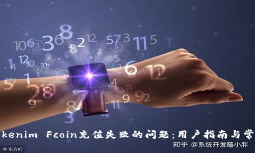如何解决Tokenim Fcoin充值失败的问题：用户指南与常见解决方案