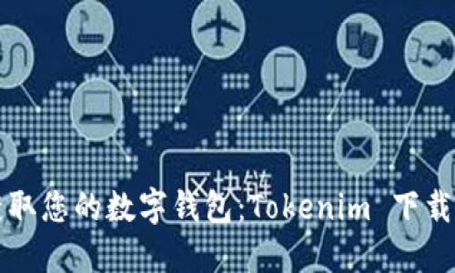 轻松获取您的数字钱包：Tokenim 下载全指南