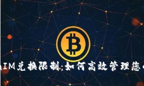 了解TokenIM兑换限制：如何高效管理您的数字资产