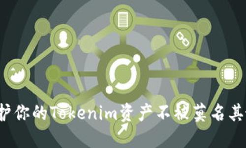 如何保护你的Tokenim资产不被莫名其妙转走？