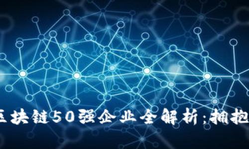 2023年福布斯区块链50强企业全解析：拥抱未来的数字革命