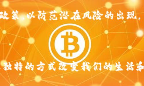 区块链十大热点趋势，改变未来技术格局

区块链, 热点, 数字货币, NFT, DeFi, Web3, 智能合约, 数据安全, 供应链管理/guanjianci

随着科技的不断推进，区块链技术正以惊人的速度渗入到我们生活的各个方面，从金融领域到供应链管理，乃至艺术创作无不受到其影响。本文将带您深入探讨当前区块链领域的十大热点趋势，帮助您更全面地理解这一技术及其未来发展方向。

一、数字货币的崛起
数字货币，尤其是比特币和以太坊，早已成为投资者和金融机构关注的焦点。它们不仅被视为一种新兴的投资方式，也为全球经济提供了新的流动性。央行数字货币（CBDC）的推出，更是引发了广泛的讨论。各国央行，比如中国人民银行，乃至欧洲中央银行，纷纷进军这一领域，力求掌握数字经济的主导权。

越来越多的人开始认识到，数字货币不仅仅是一种资产，它还代表了一种新的价值传递方式。研究表明，数字货币的流行融合了年轻一代的消费习惯，他们更愿意通过手机和互联网进行交易，而非传统方式。

二、去中心化金融（DeFi）的迅猛发展
去中心化金融（DeFi）是区块链技术的另一个重要应用领域。不同于传统金融系统，DeFi借助智能合约，允许用户在没有中介的情况下相互借贷、交易和投票。这一新兴现象吸引了大量资本和技术人才的加入。根据最新报告，DeFi的总锁仓价值已达到数百亿美元。

DeFi的最大魅力在于其无门槛、透明性的特征。每个人都可以通过智能合约参与其中，无需依赖银行或其他金融机构。这种去中心化的特性不仅提升了用户的信任度，也使得金融服务更为高效。

三、NFT与数字艺术的结合
不可替代代币（NFT）大大改变了艺术创作和收藏的方式。这种基于区块链的技术，允许艺术家以数字形式创作和销售艺术作品。通过NFT，艺术家不仅可以直接与买家互动，还能在二次销售中获得一定比例的收入——这在传统艺术市场中是比较少见的。

NFT的流行势头在2021年达到了顶峰，许多顶级艺术家和名人纷纷进入这一领域，推出自己的作品。除了艺术，NFT还延伸到音乐、电影、体育等多个领域，成为多元化创作的新平台。

四、Web3.0的热潮
Web3.0是对互联网的新一轮构想，强调去中心化和用户数据的自主权。它旨在通过区块链技术赋予用户对个人数据的控制权。Web3.0不仅仅是技术的迭代，更代表了一种新的网络文化和社会伦理观。

在Web3.0的框架下，用户将重新定义与平台的关系，不再是单向的消费者，而是生态系统的参与者。这将彻底改变我们使用互联网的方式，从内容创作到数据交易，都将更具自主性。

五、智能合约的普及
智能合约是一种自动执行合约的计算机程序，它可以在区块链上运行。智能合约的广泛应用极大地缩短了交易时间，并减少了中介成本。它们在保险、房地产、法律等多个行业中展示了巨大的潜力。

通过智能合约，交易各方无需信任对方，合约会根据预设条件自动执行。这种机制提高了交易的安全性和透明度，减少了人为干预的可能性。

六、数据安全与隐私保护
随着数据泄露事件的频发，数据安全和隐私保护已成为人们关注的热话题。区块链技术为解决这些问题提供了解决方案。由于其分布式账本的特性，区块链能够有效防止单点故障，提升系统的整体安全性。

此外，区块链技术的不可篡改性，使得记录的数据更为可信，用户的信息保护得到了更高层次的保障。这对于金融、医疗等行业而言，无疑是一个突破性的技术进步。

七、供应链管理中的区块链应用
在全球化背景下，供应链管理面临着不少挑战，透明度不足、追踪困难等问题相继而来。区块链技术为此提供了有效的解决方案。通过区块链，每一个环节的数据都可以被记录下来，实现透明可追溯。

这不仅提高了供应链的效率，也增强了消费者对商品来源的信任。许多企业正在积极探索如何将区块链技术融入自身的供应链，期望借此提升竞争力。

八、区块链与物联网（IoT）的结合
物联网技术的迅猛发展，使得设备间互联互通成为可能。而区块链技术的加入，则能够为物联网提供必要的安全保障。通过区块链，设备之间可以实现安全的数据交换，而无需中心化的管理。

这种结合使得智能家居、智慧城市等场景的构建成为可能，提高了数据的可信性，降低了人工干预的必要性，从而实现更为高效的管理模式。

九、跨链技术的兴起
随着区块链生态系统的多样化，跨链技术变得尤为重要。它解决了不同区块链之间无法互通的问题，使得资产可以在各个区块链之间自由流动。跨链技术的发展，为区块链的应用扩展提供了机会，极大地提升了其灵活性。

跨链技术被视为实现区块链真正“价值”的关键。在未来，我们可能会看到各种不同区块链之间的高效合作，从而形成更为庞大的区块链生态系统。

十、面向未来的合规与监管
随着区块链技术的不断成熟，监管机构也开始关注这一领域。合理的法规和合规性将为整个行业的健康发展提供必要的保障。各国正在积极研究和制定针对区块链的监管政策，以防范潜在风险的出现。

然而，过于严苛的监管可能会抑制创新，因此在合规与鼓励创新之间寻找平衡，成为了各国监管者的挑战。未来的区块链行业将不可避免地与监管紧密相连。

综上所述，区块链技术正处于迅猛发展的阶段，各个热点趋势彼此交织，形成了一幅复杂而又充满机遇的画卷。从数字货币到供应链管理，从NFT到Web3.0，区块链正在以其独特的方式改变我们的生活和工作方式。理解这些趋势，不仅能够帮助我们更好地应对未来的挑战，也为我们把握新机遇提供了条件。在这场科技革命中，唯有不断学习、适应和创新，才能立于不败之地。